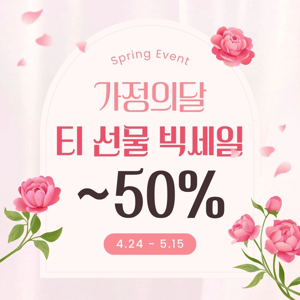 가정의달 🩷 티 선물 빅세일 (종료)