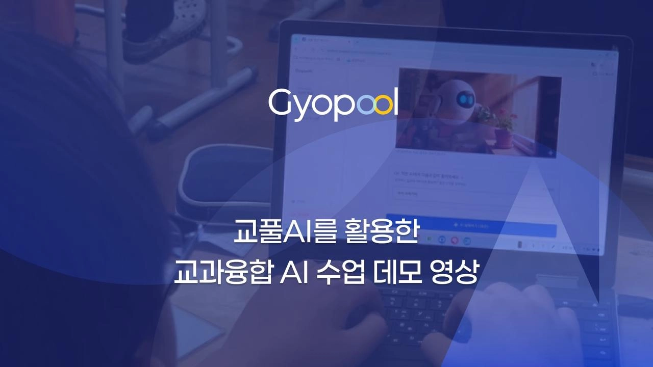 교풀AI를 활용한 교과융합 AI 수업 데모 영상