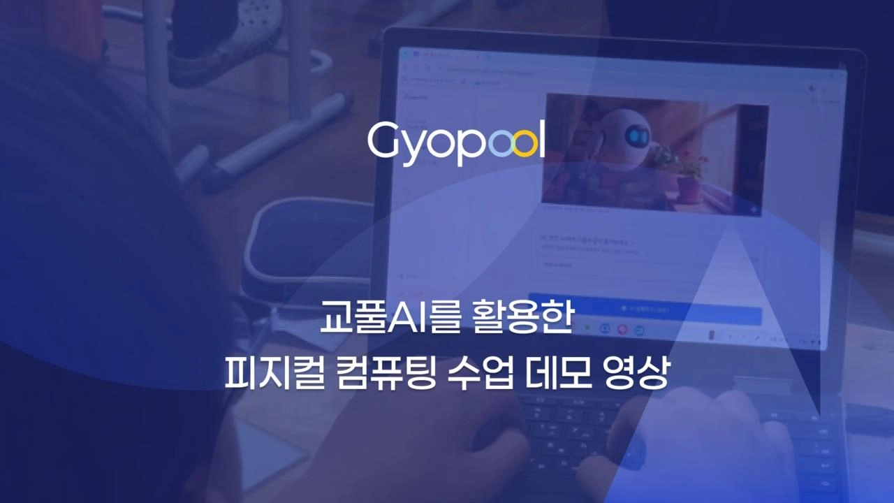 교풀AI를 활용한 피지컬 컴퓨팅 수업 데모 영상