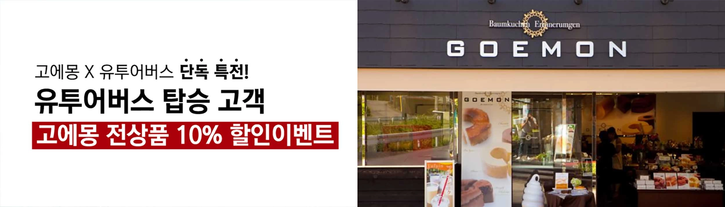 고에몽 전상품 10% 할인이벤트