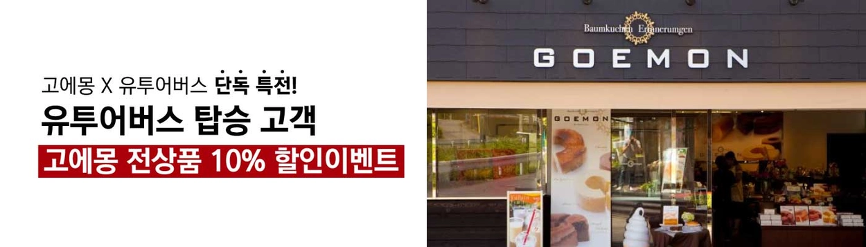 고에몽 전상품 10% 할인이벤트