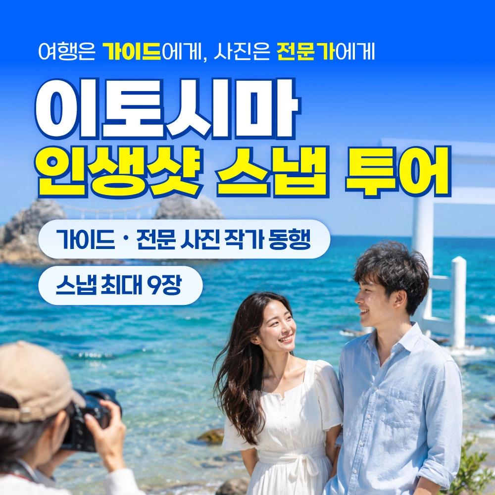 이토시마 반나절투어