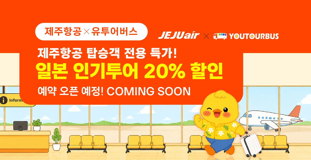제주항공x유투어버스 단독 프로모션