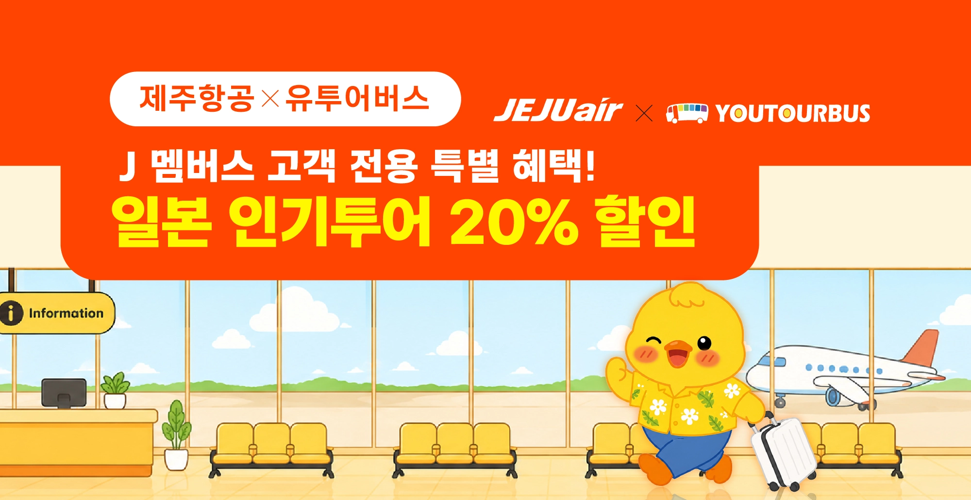 제주항공x유투어버스 단독 프로모션
