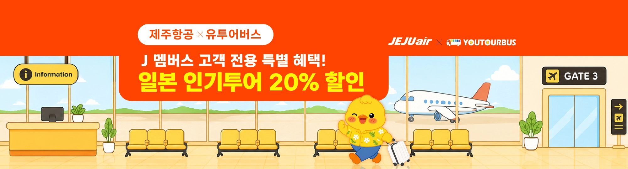 제주항공x유투어버스 단독 프로모션
