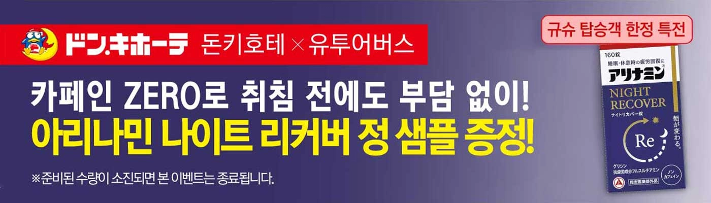 아리나민 나이트 리커버 정 샘플 증정!