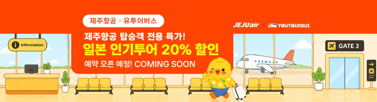 제주항공x유투어버스 단독 프로모션