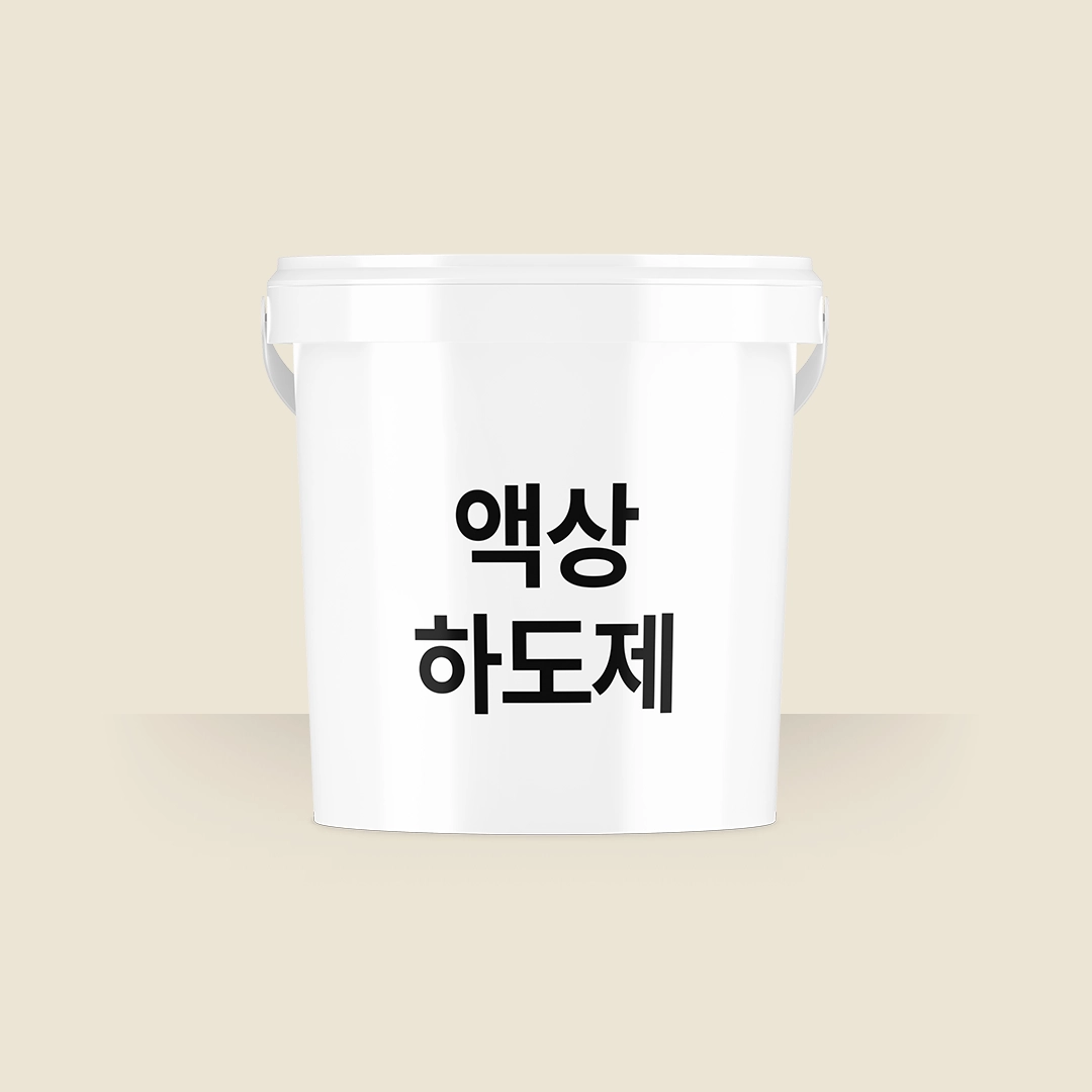 액상하도제