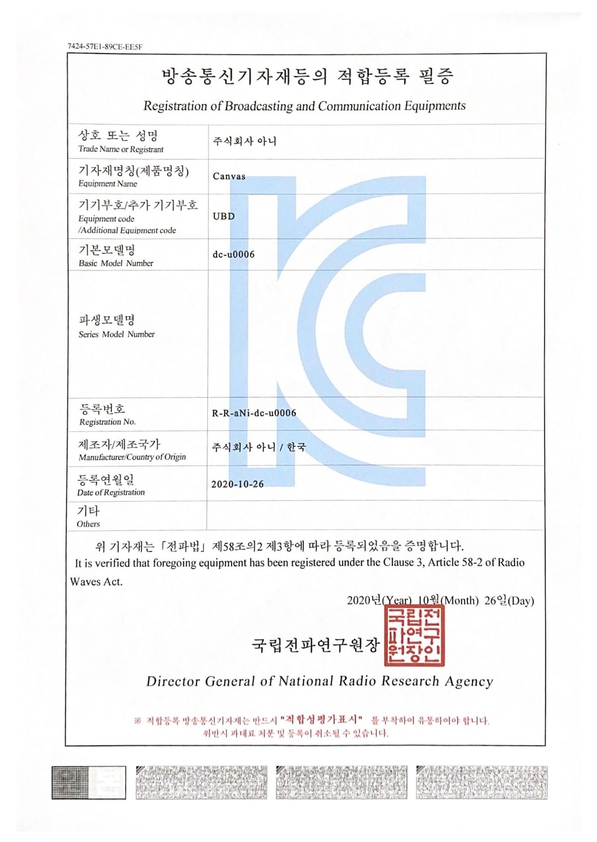 방송통신기자재 KC 적합등록 증빙