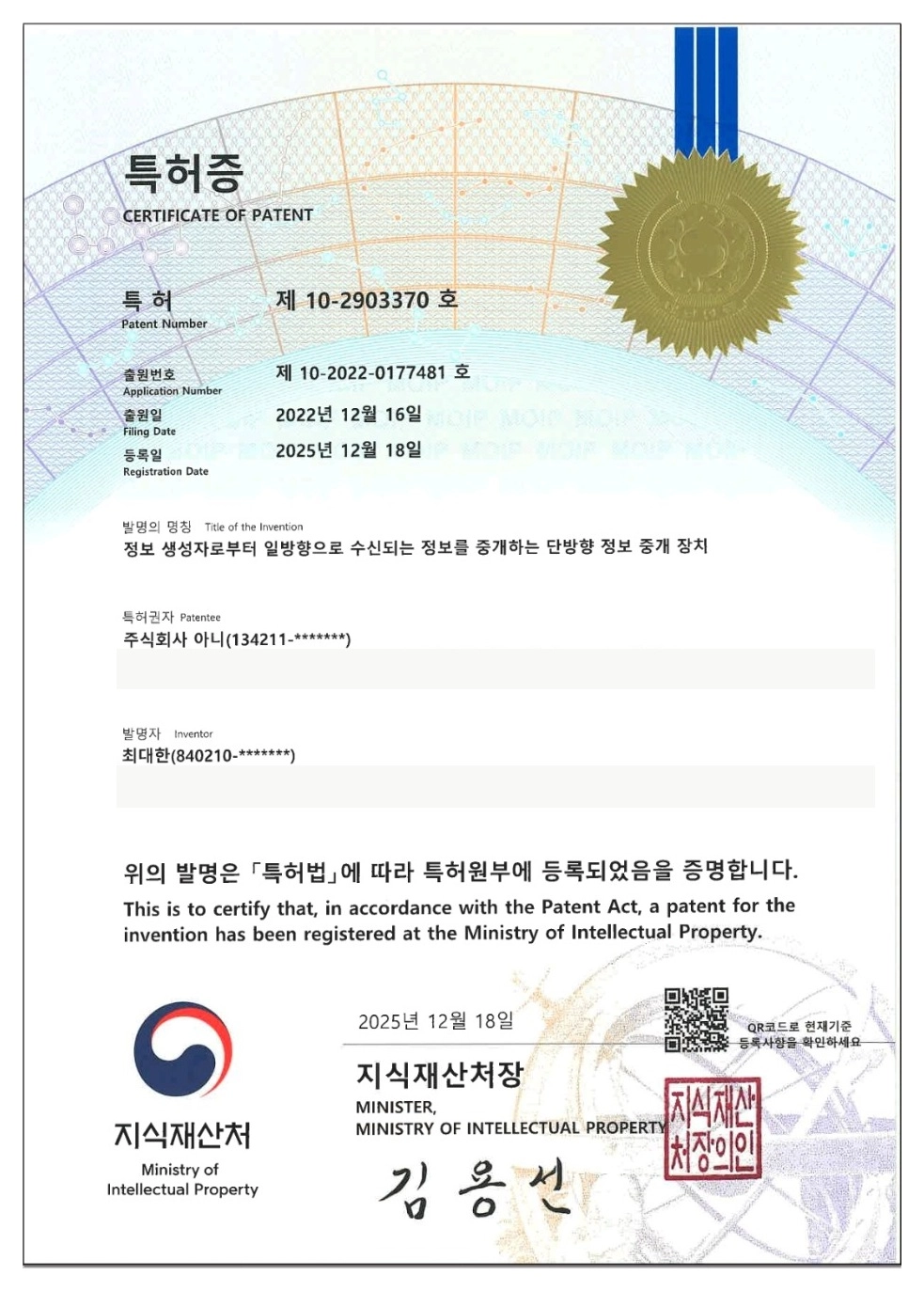 단방향 정보 중개 장치 특허증