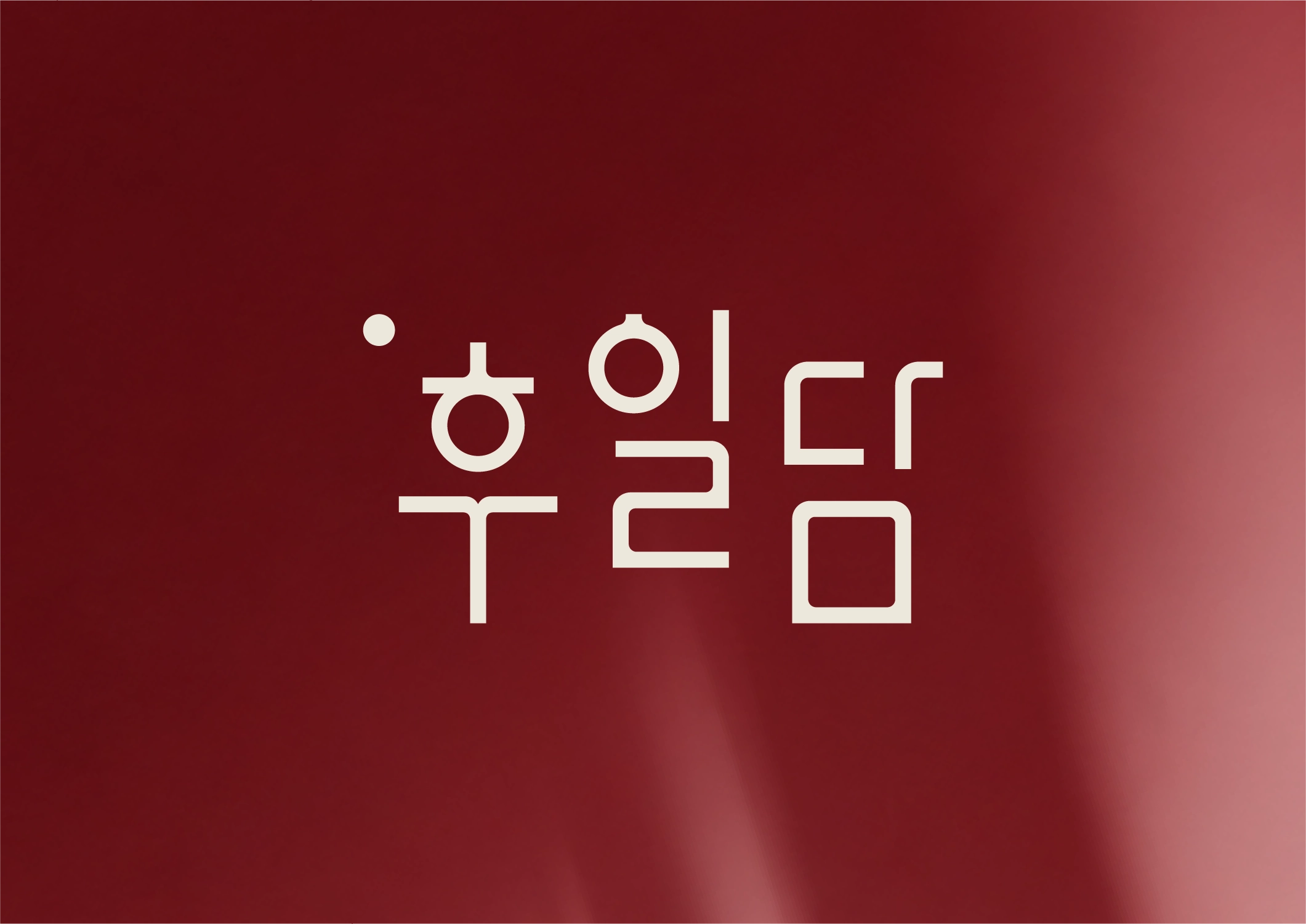 후일담 브랜드 디자인