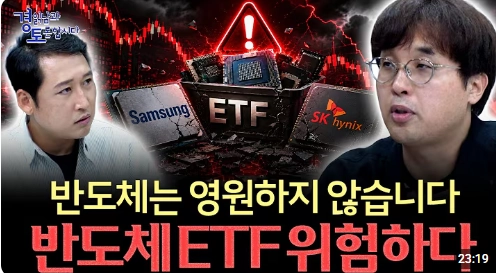 반도체 ETF, 정말 안전할까? AI 시대 투자자가 놓치면 안 되는 위험 신호 | 경읽남과 토론합시다 | 이시한 교수님