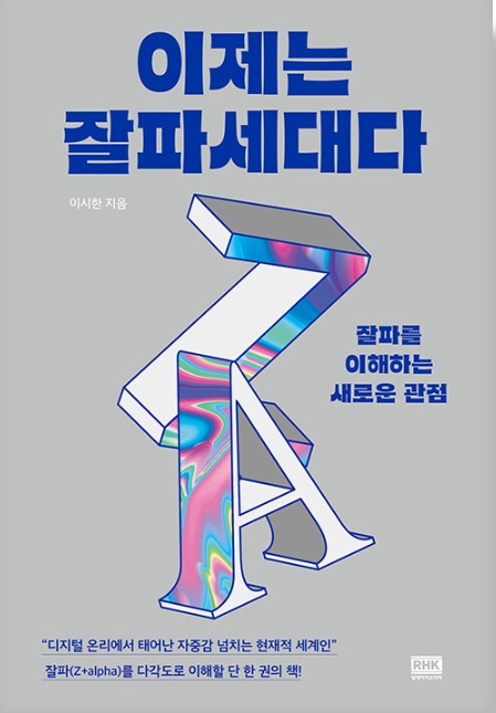 이제는 잘파세대다 이미지