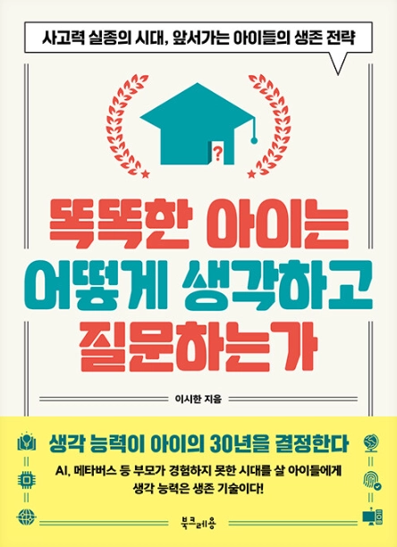 똑똑한 아이는 어떻게 생각하고 질문하는가 이미지