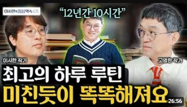  [이시한의 점심 약속] "12년간 하루 10시간" 이렇게 실행하면 미친 듯이 똑똑해집니다! 연매출 10억 작가의 최고의 하루 루틴 