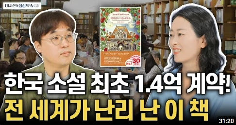  [이시한의 점심 약속] "한국 소설 최초 1.4억 계약!" 전 세계가 난리 난 이 책의 비밀, 일본 문학 제치고 우뚝 선 지금 가장 핫한 한국적 장르 | 윤정은 작가 1부