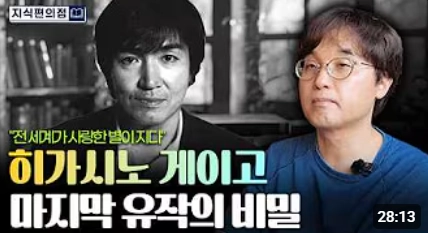 [지식편의점] "한국인이 가장 사랑한 소설가, 히가시노 게이고" 그의 마지막 유작에 감춰진 가장 아름다운 비밀 | 히가시노 게이고