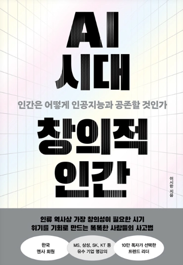 AI 시대 창의적 인간