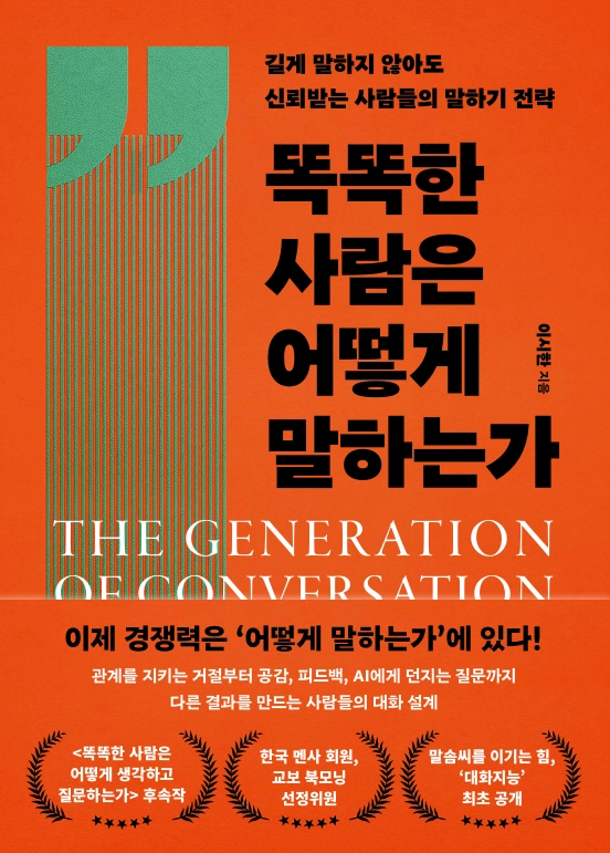 똑똑한 사람은 어떻게 말하는가