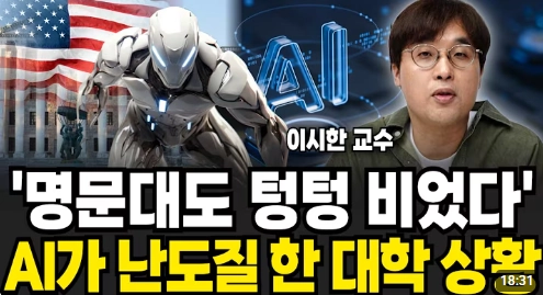  '명문대도 텅텅 비었다' AI가 난도질 한 대학 상황