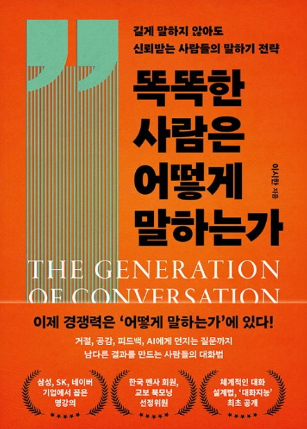 똑똑한 사람은 어떻게 말하는가 표지