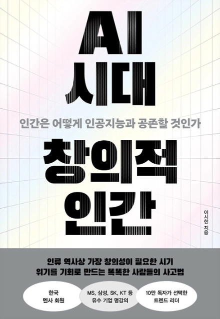 AI 시대 창의적 인간 도서 표지
