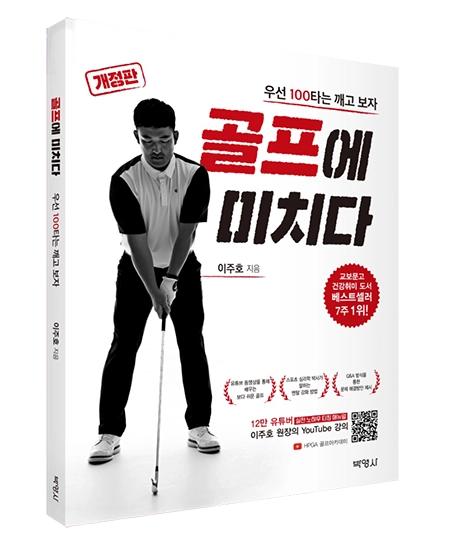 골프에 미치다 - 이주호 지음