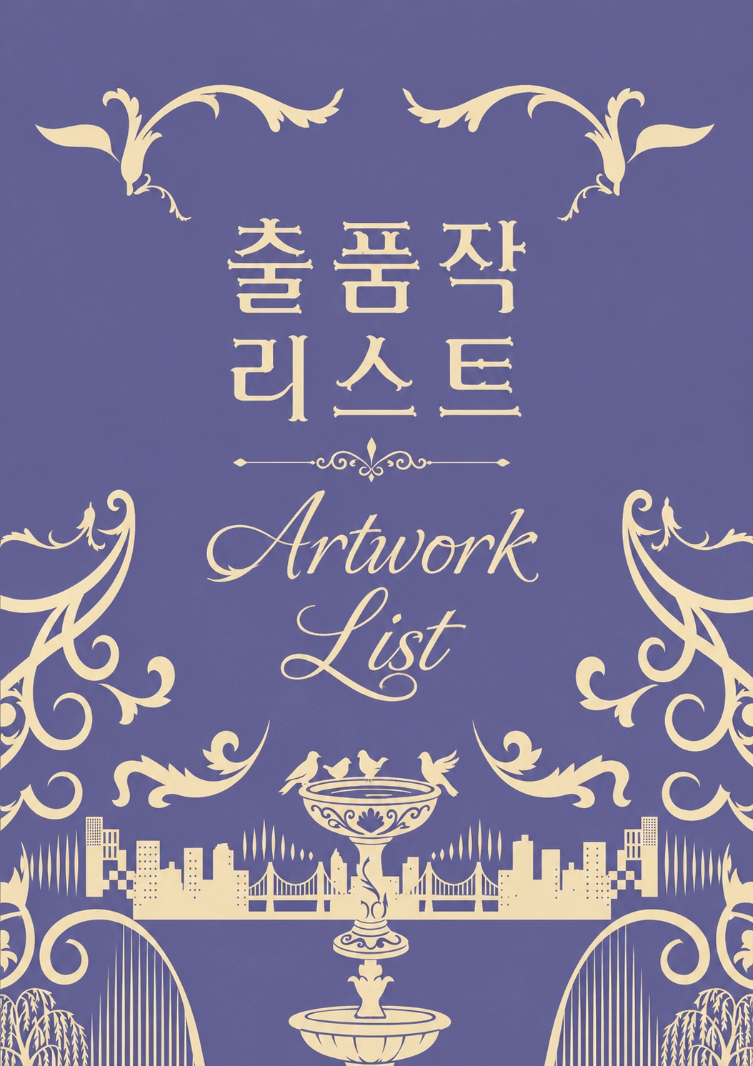 출품작 리스트 이미지