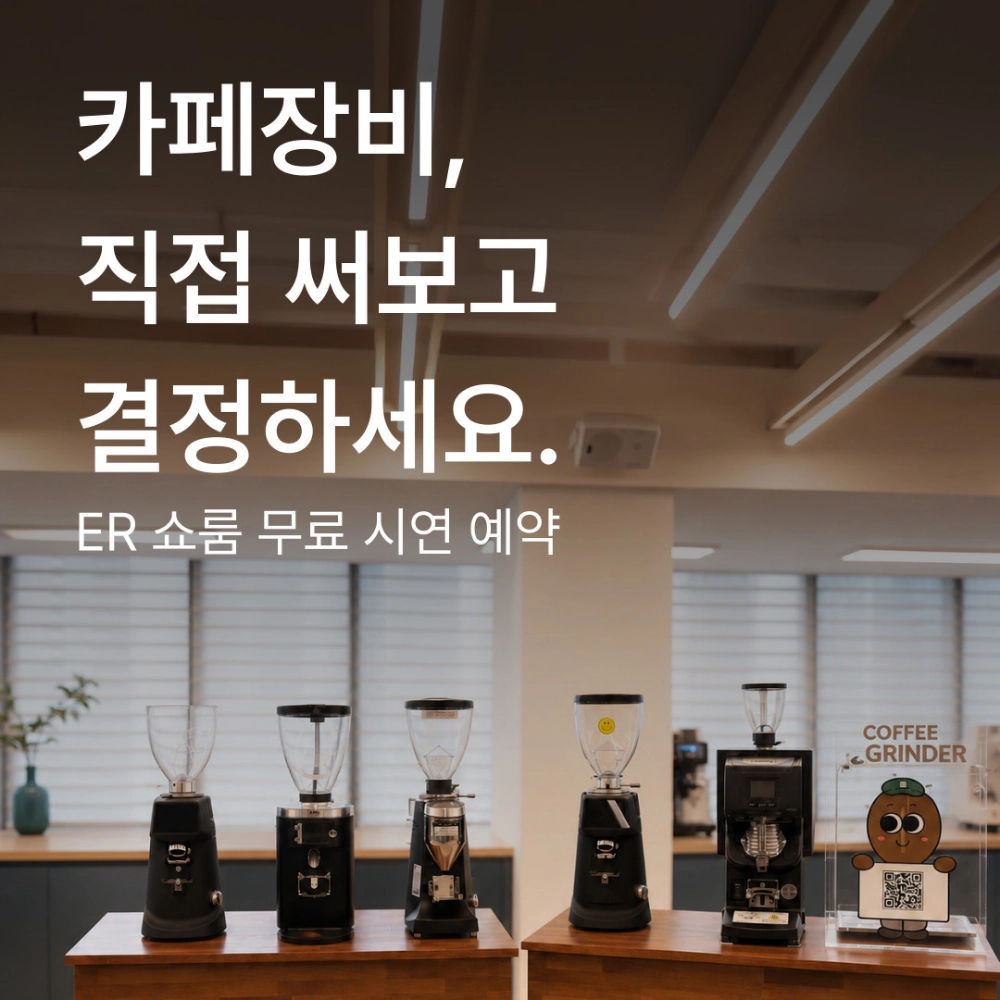 ER 쇼룸 문의하기