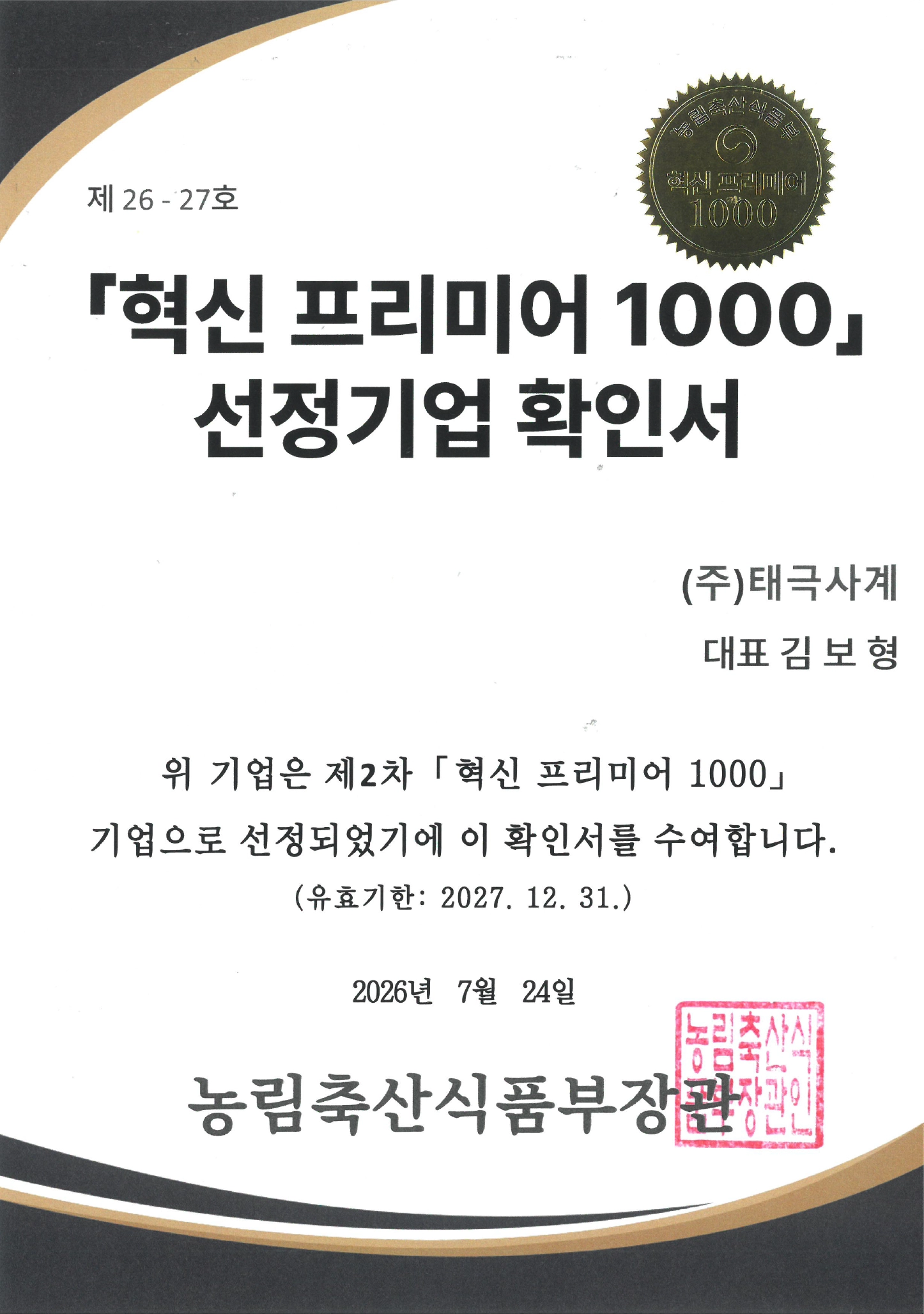 혁신 프리미어 1000 선정 확인서