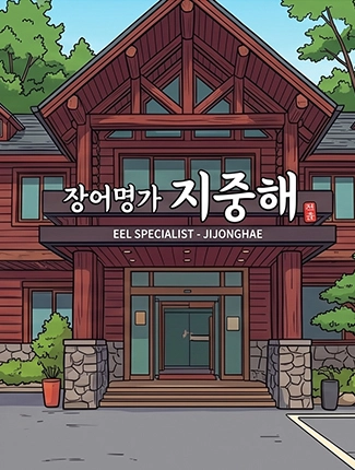 장어명가 지중해