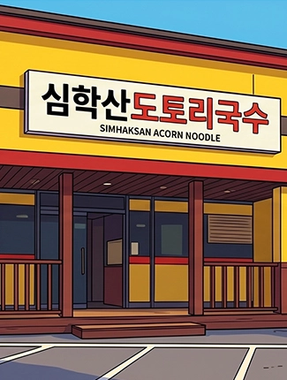 심학산 도토리국수