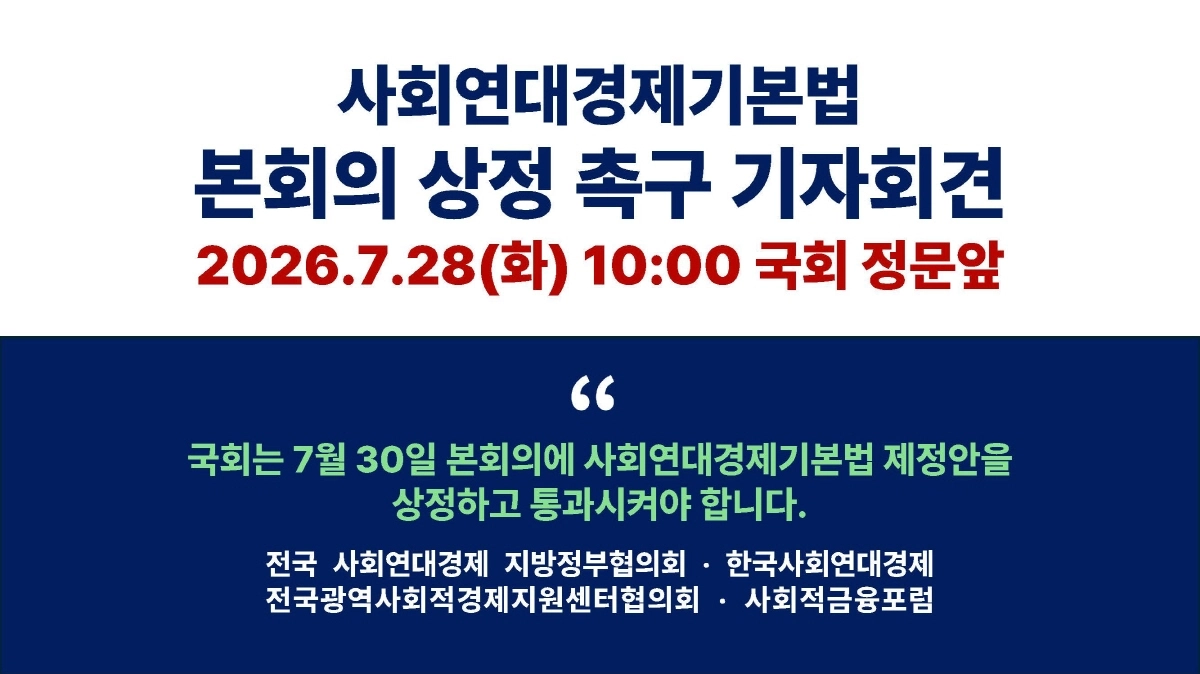 사회연대경제기본법 본회의 상정 촉구 기자회견 