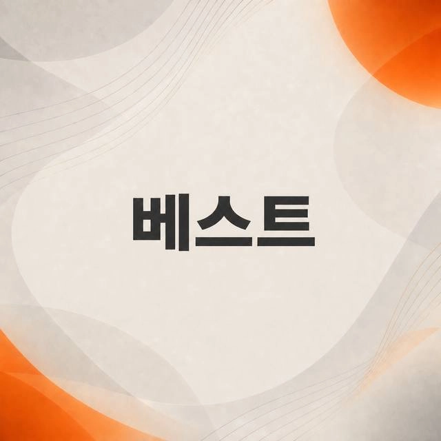 베스트