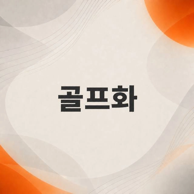 골프화