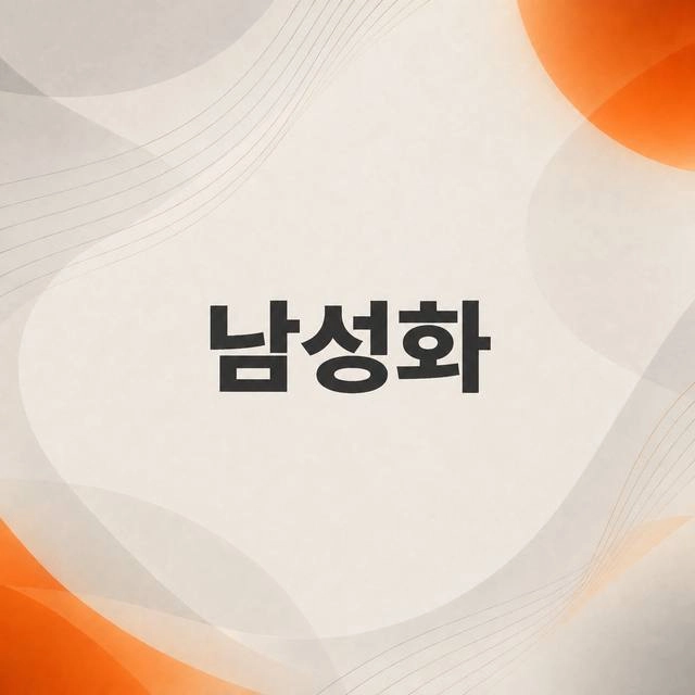 남성화
