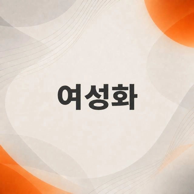 여성화
