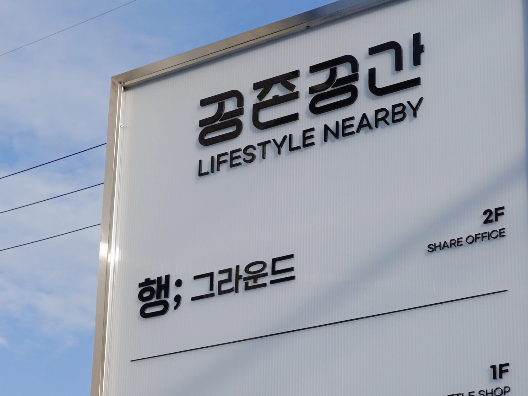 공존공간 간판