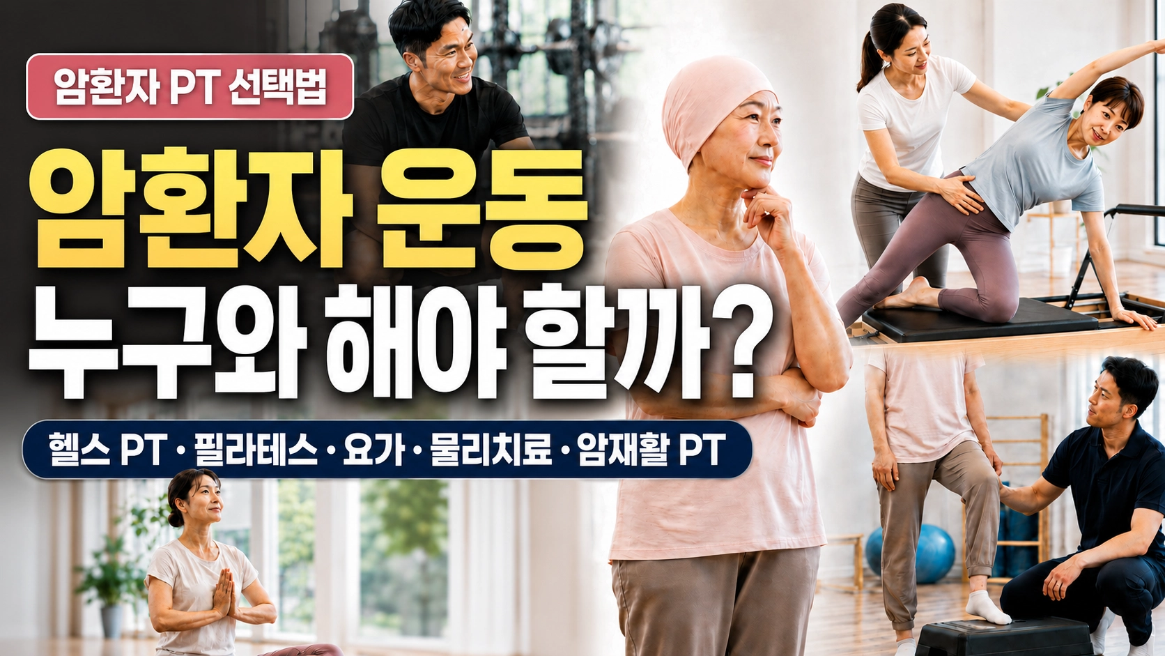 암환자 PT 선택법