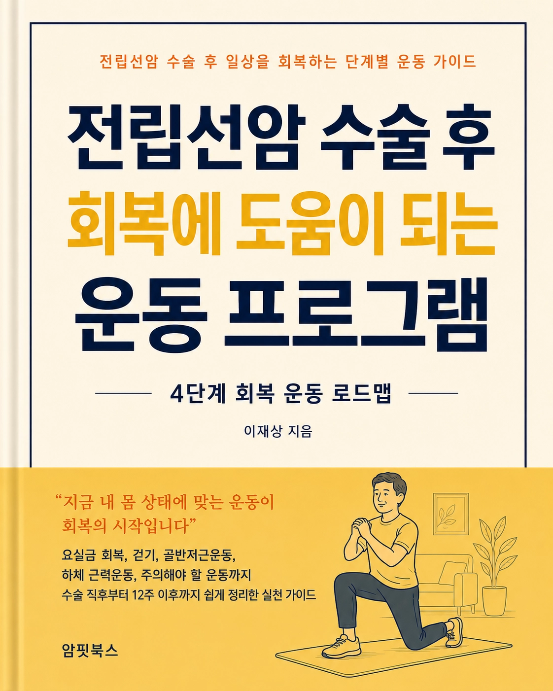 전립선암 수술 후 뵈고에 도움이 되는 운동