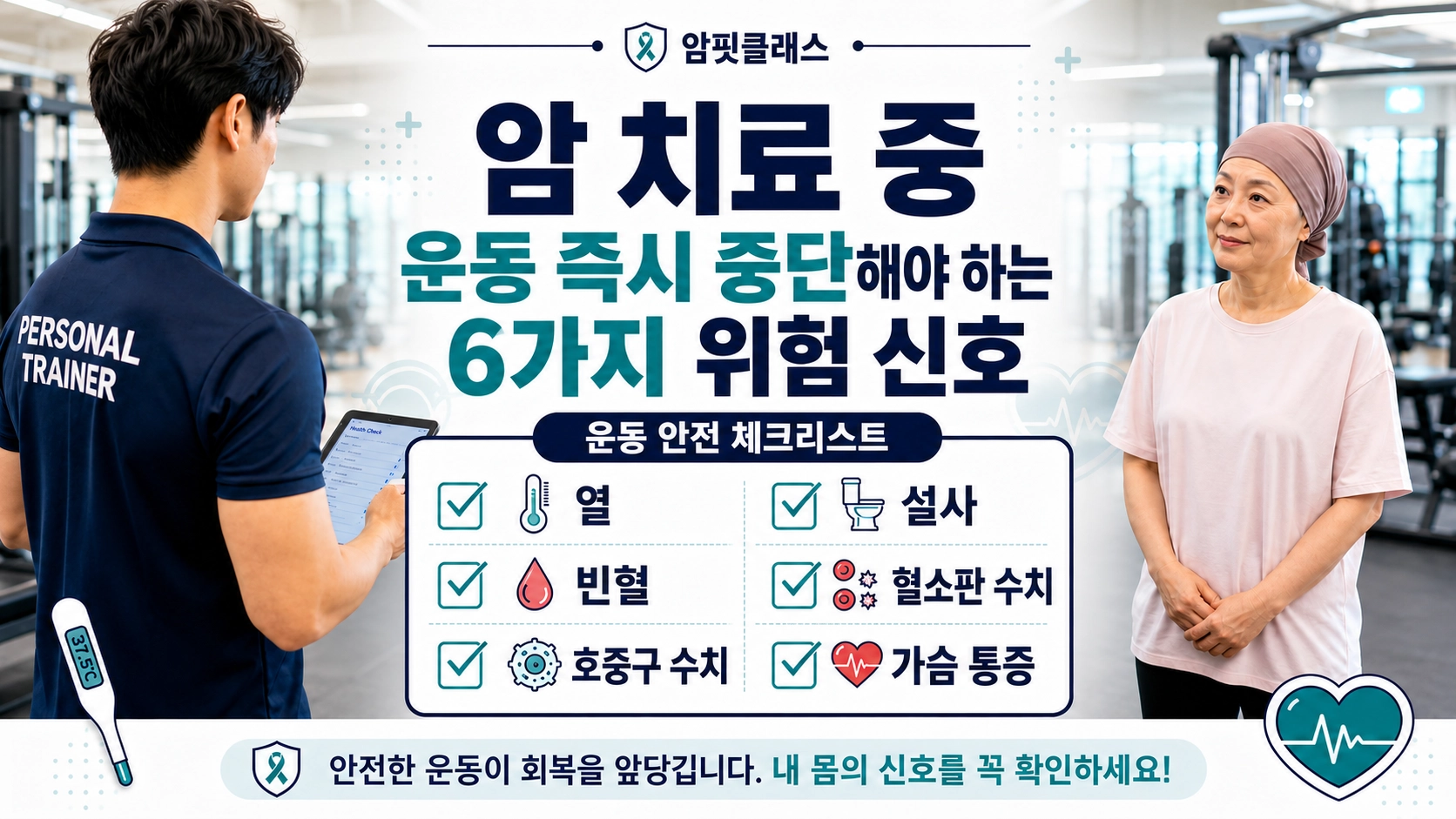 암환자 운동 금기사항