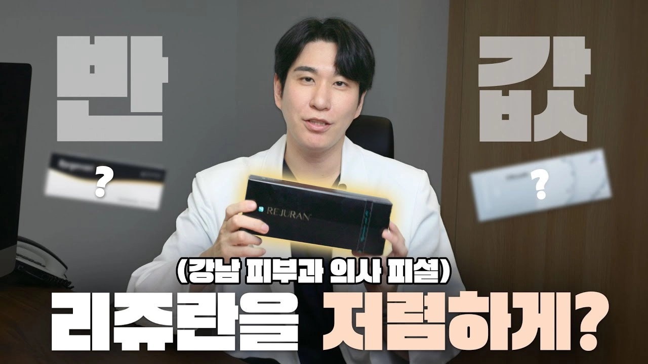  비싸서 못맞겠는 리쥬란 반값에 맞는 방법 썸네일