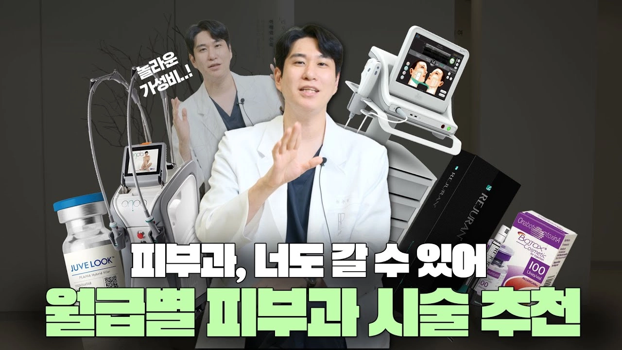  내 월급으로 가능한 가성비 피부 미용 시술 총정리 썸네일
