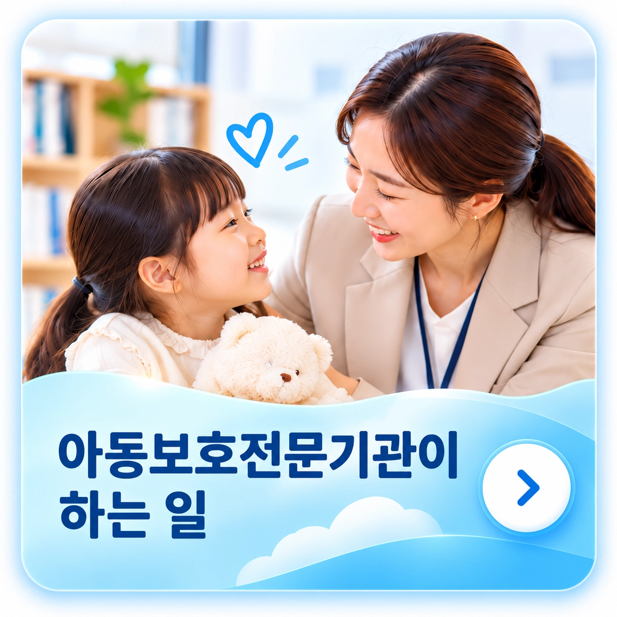 아동보호전문기관이 하는 일