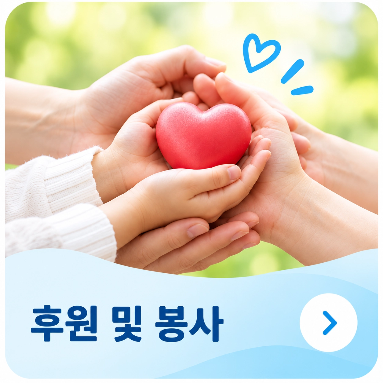 후원 및 봉사