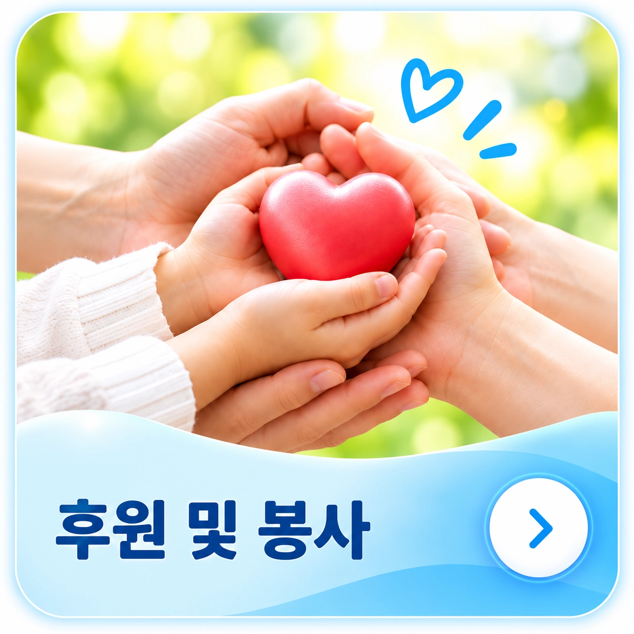 후원 및 봉사