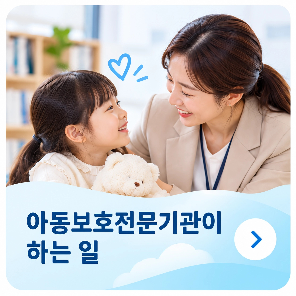 아동보호전문기관이 하는 일