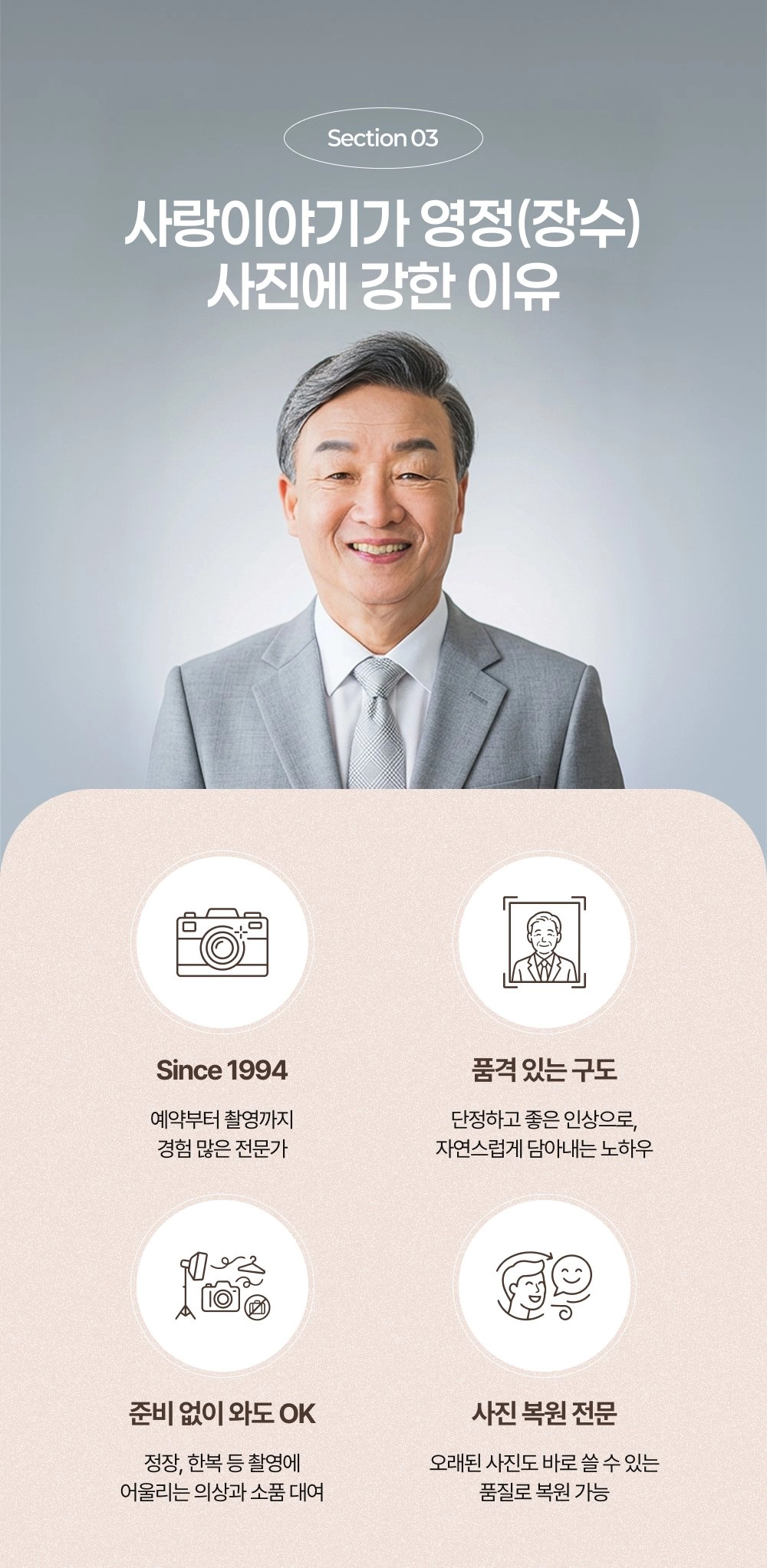 전주 사랑이야기스튜디오 영정사진 강점 - 1994년부터 30년 경력, 품격 있는 구도, 사진 복원 전문