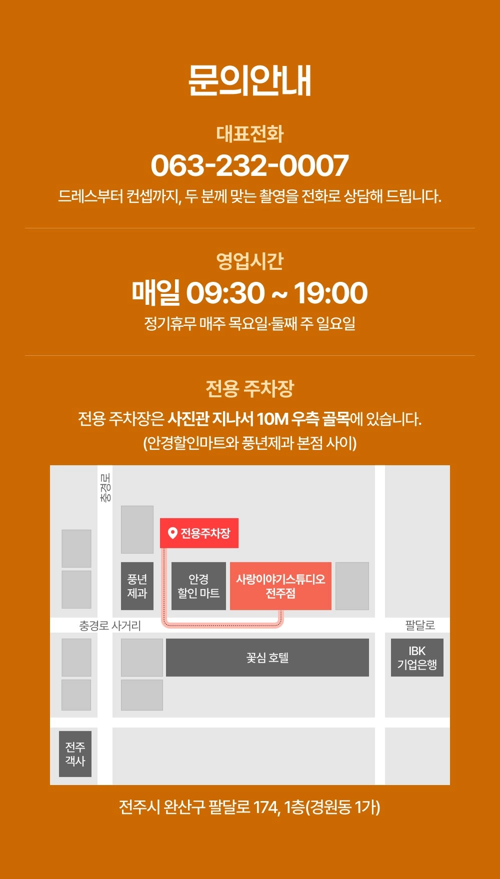 전주 사랑이야기스튜디오 전용주차장 위치 - 팔달로174, 안경할인마트와 풍년제과 본점 사이