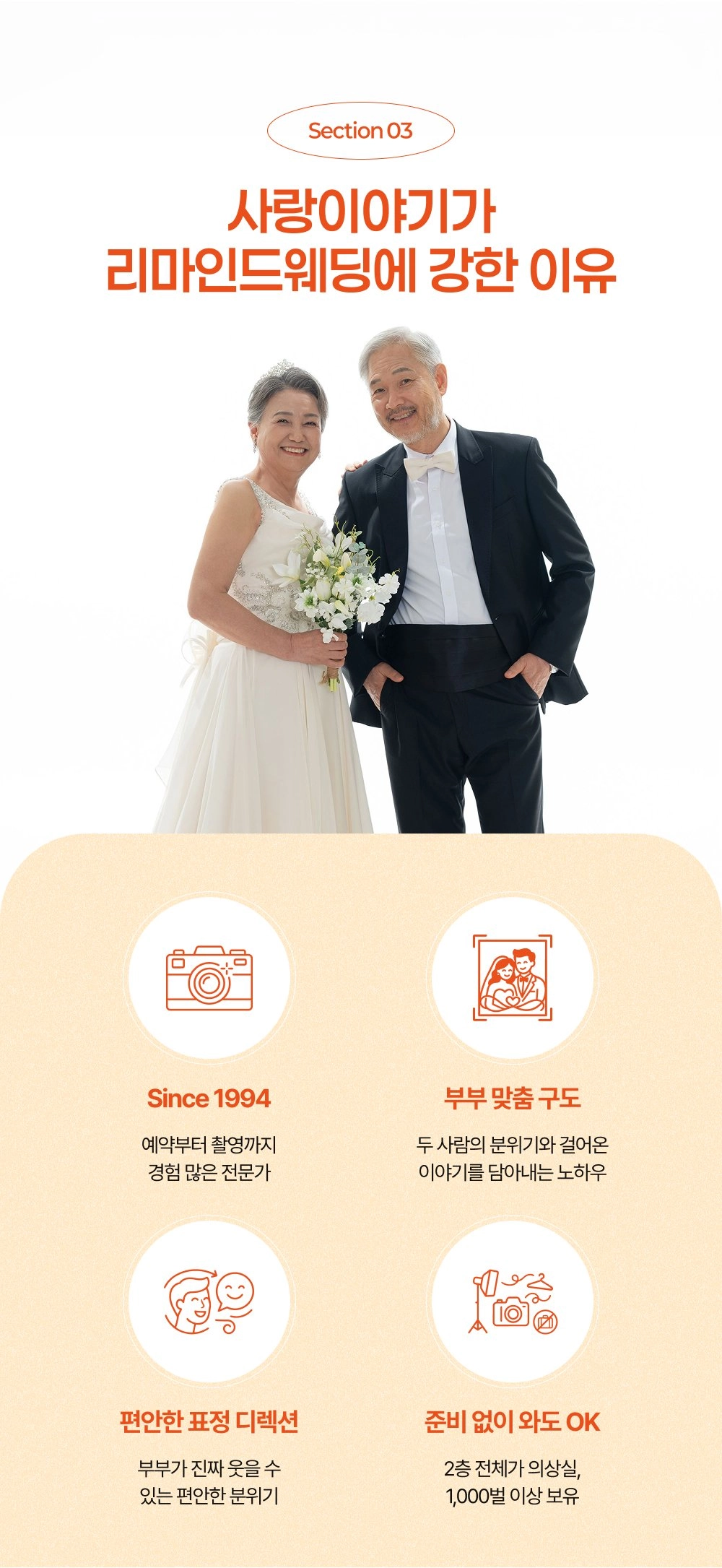 전주 사랑이야기스튜디오 리마인드웨딩 강점 - 1994년부터 30년 경력, 부부 맞춤 구도, 편안한 표정 디렉션